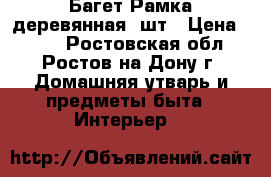 Багет Рамка деревянная 7шт › Цена ­ 500 - Ростовская обл., Ростов-на-Дону г. Домашняя утварь и предметы быта » Интерьер   